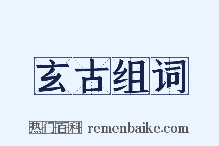 玄古组词是什么意思的图片